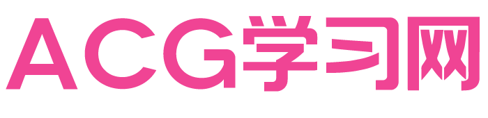 ACG学习网